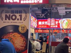 -魔都三兄弟酸辣粉·蘸卤炸串(虹桥万科店)