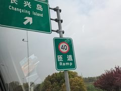 -上海长兴岛郊野公园