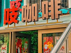 -吱咖啡西式简餐