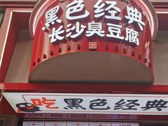 门面-黑色经典臭豆腐·湖南特产(坡子街店)