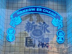 -飞马旅黎黄陂路文旅街区