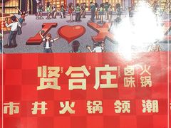 -贤合庄卤味火锅(顺城店)