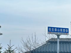 -泰山风景名胜区