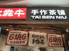 -太犇牛手作茶铺(六合万达店)