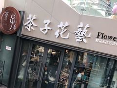 -ChaKo Flora ·茶子花艺 (市北店)