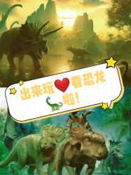 -恐龙探索乐园(磁器口店)