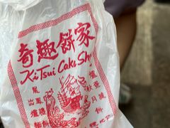 -奇趣饼家