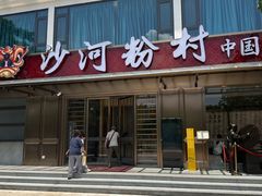 -沙河粉村·国家非遗传承(云台店)