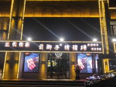 门面-司御手铜锅涮肉卤烤猪手(榆次新建路店)