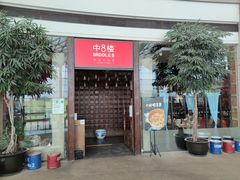 门面-中8楼风尚云南菜(颐堤港店)