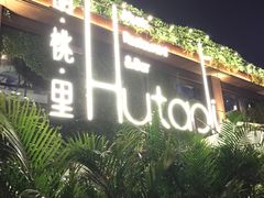 -胡桃里音乐酒馆(白云五号T5 MALL店)
