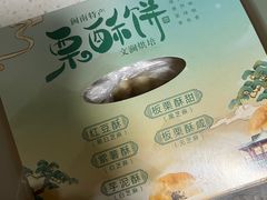 -栗酥饼(南长街店)