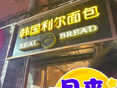 -韩国利尔面包(桂林路店)