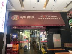 门面-车沾巷·重庆老味豌杂面