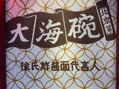 -大海碗·京菜炸酱面(雍和宫店)