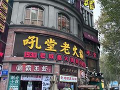 -吼堂老火锅(太古里总店)