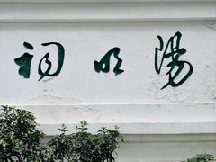 -阳明祠