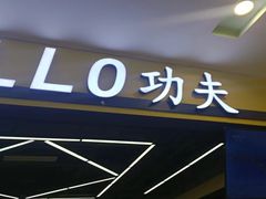 -HELLO功夫(印象城店)