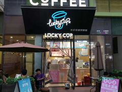 门面-幸运咖(公园茂直营店)