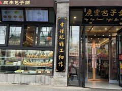 -庆丰包子铺(西单店)