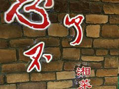 -钟掌勺忘不了地道湘菜(新天地假日广场店)