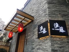门面-渔藤(万柳东路店)