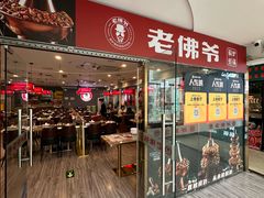 -老佛爷正宗铜炉蛙锅(五道口店)