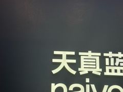 -天真蓝照相馆(五角场百联又一城店)