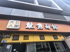 -大石人家鱿鱼面馆(大石西路总店)