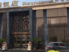 -勺园饭店(骨科医院店)