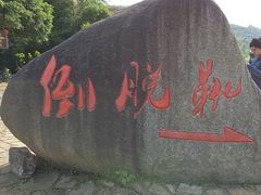 -十九峰景区-倒脱靴