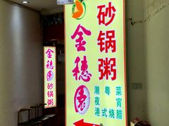 -金穗园·砂锅粥.醉鸡煲火锅(长寿路店)