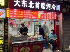 门面-大东北首席烤冷面(学府路店)
