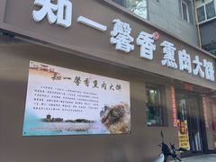 -知一馨香熏肉大饼(抚顺石化大学店)