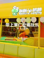 -蹦蹦跳跳(新奥购物中心店)