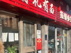 -有礼有面(知春路店)