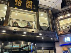 -怡园饭店-餐厅(四望亭店)