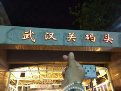 -武汉关码头(轮渡站)