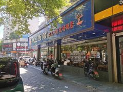 门面-晓马鸭店(新芜路店)