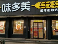 门面-味多美蛋糕(三元桥店)