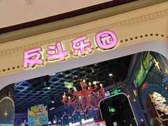 -反斗乐园(领展中心城店)