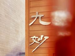 -九妙坊(牡丹园店)