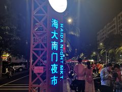 -海大南门夜市(海富街店)