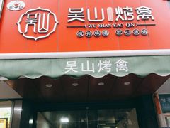 门面-吴山烤禽 (吴山路店)