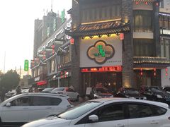 门面-印巷里主题餐厅(马鞍山店)