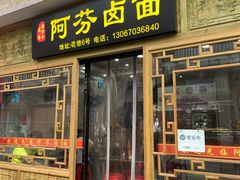 -阿芬卤面(花巷店)