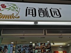 门面-闻酥园(青羊区文殊坊店)