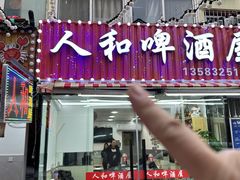 -人和啤酒屋海鲜大排档(营口路店)