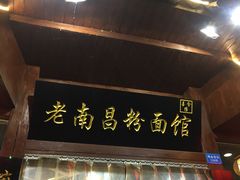 门面-老南昌粉面馆(绳金塔店)