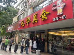-毛华美食(清扬路店)